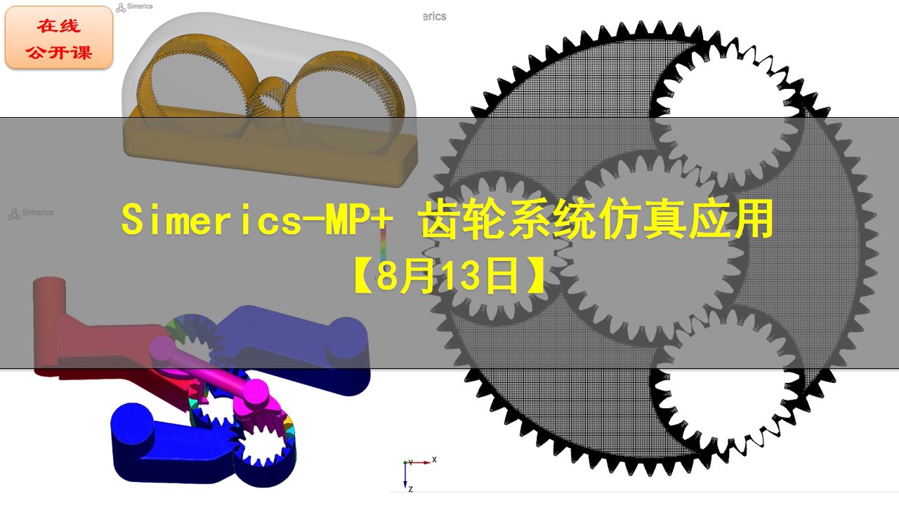 【8月13日】Simerics-MP+ 齿轮系统仿真应用