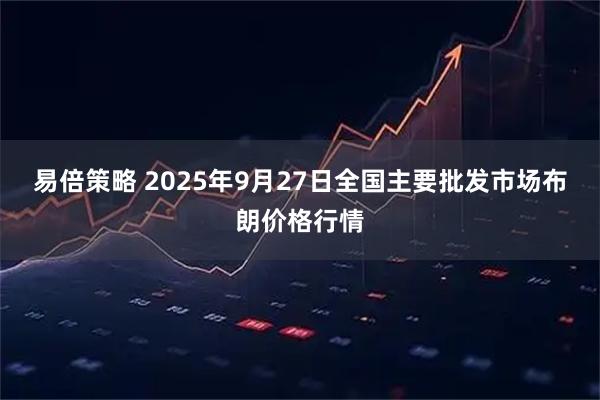 易倍策略 2025年9月27日全国主要批发市场布朗价格行情