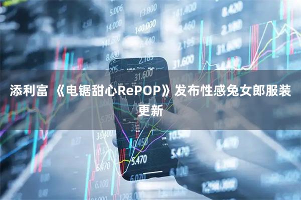添利富 《电锯甜心RePOP》发布性感兔女郎服装更新