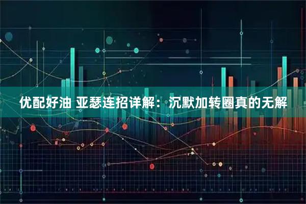 优配好油 亚瑟连招详解：沉默加转圈真的无解